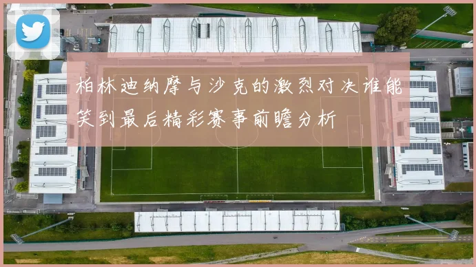 柏林迪纳摩与沙克的激烈对决谁能笑到最后精彩赛事前瞻分析