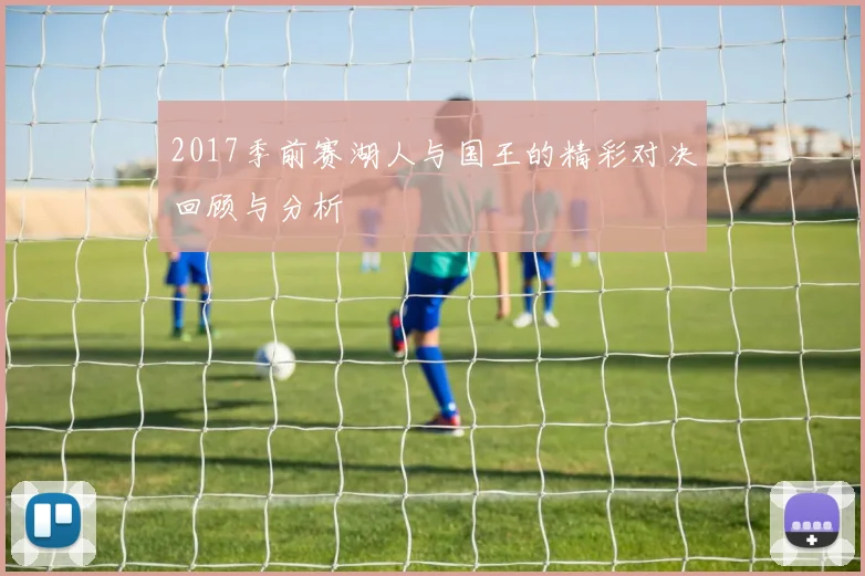 2017季前赛湖人与国王的精彩对决回顾与分析