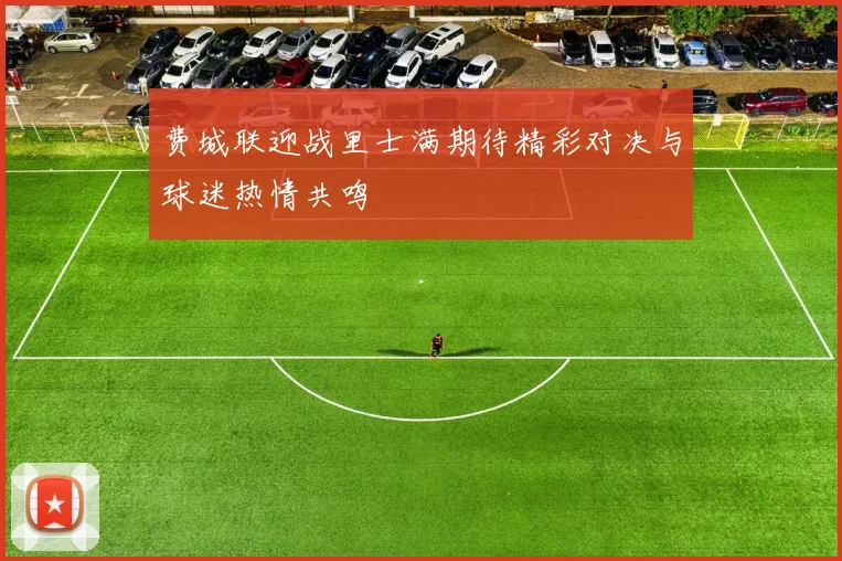 费城联迎战里士满期待精彩对决与球迷热情共鸣