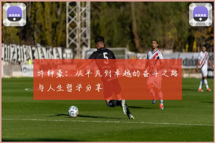 许钟豪：从平凡到卓越的奋斗之路与人生哲学分享