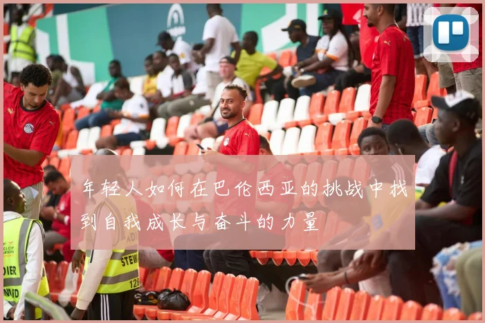 年轻人如何在巴伦西亚的挑战中找到自我成长与奋斗的力量