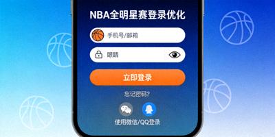 NBA全明星赛手机网页版登录优化案例 - 篮球赛事手机应用界面